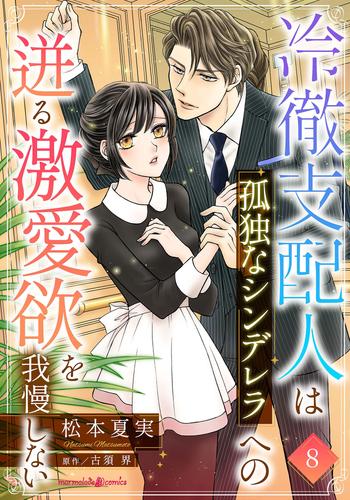 冷徹支配人は孤独なシンデレラへの迸る激愛欲を我慢しない【分冊版】8話