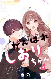 がんばれしおりちゃん【マイクロ】 4 冊セット 最新刊まで