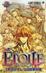 ETOILE -三銃士星羅- (1-2巻 全巻)