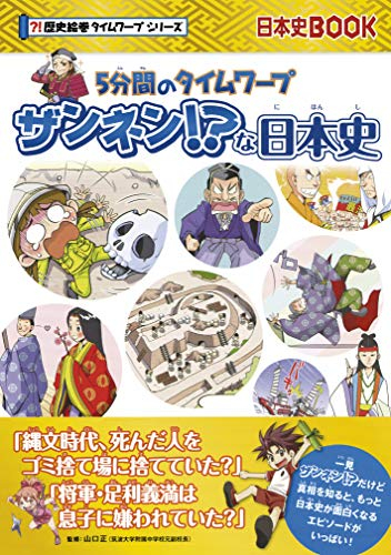 歴史絵巻タイムワープシリーズ (全2冊)