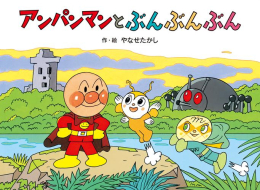 アンパンマンメルヘン アンパンマンとぶんぶんぶん