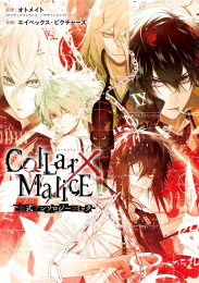 Collar×Malice 公式アンソロジーコミック (1巻 全巻)