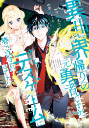 異世界帰りの元勇者ですが、デスゲームに巻き込まれました (1-4巻 最新刊)