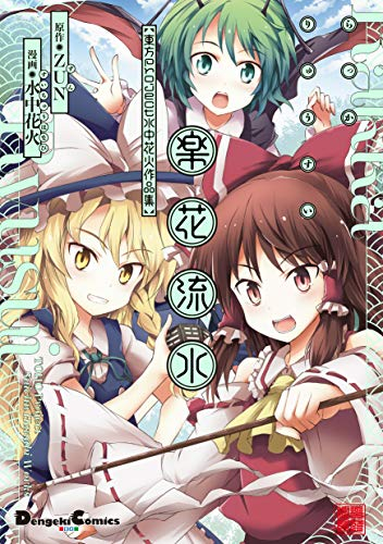 楽花流水 東方Project 水中花火作品集 (1巻 全巻)