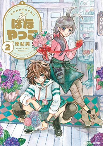 はなやっこ (1-2巻 最新刊)