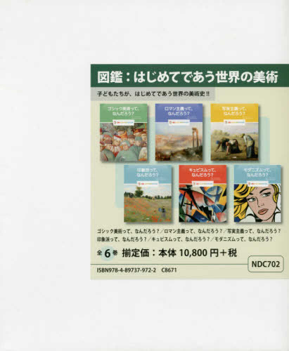 図鑑:はじめてであう世界の美術セット(全6巻セット)―子どもたちが、はじめてであう世界の美術史!!