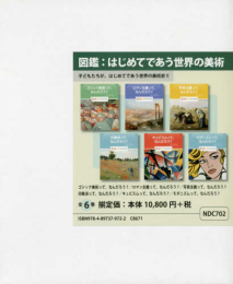 図鑑:はじめてであう世界の美術セット(全6巻セット)―子どもたちが、はじめてであう世界の美術史!!