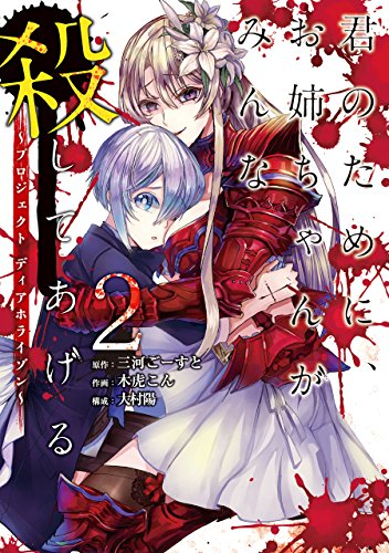 君のために、お姉ちゃんがみんな殺してあげる〜プロジェクト ディアホライゾン〜(1-2巻 全巻)