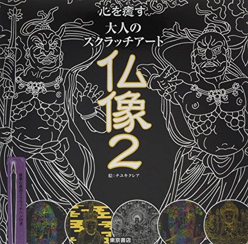 心を癒す大人のスクラッチアート 仏像2 漫画全巻ドットコム