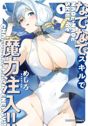 なでなでスキルで魔力注入!!(1巻 最新刊)