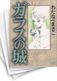 中古]ガラスの城 [文庫版] (1-5巻 全巻) | 漫画全巻ドットコム