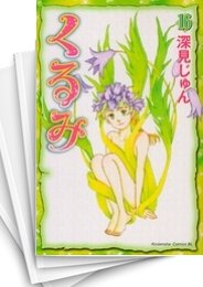 中古]くるみ (1-17巻 全巻) | 漫画全巻ドットコム