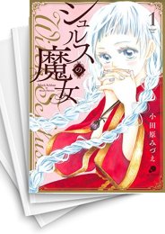 [中古]シュルスの魔女 (1-12巻)