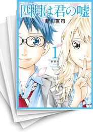 [中古]四月は君の嘘 新装版 (1-6巻 全巻)