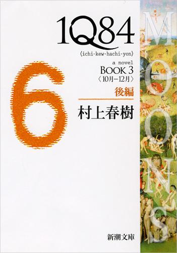 文庫]1Q84 (全6冊) | 漫画全巻ドットコム