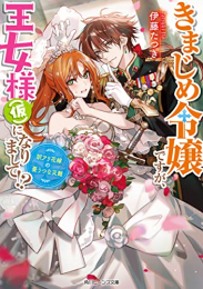 [ライトノベル]きまじめ令嬢ですが、王女様(仮) になりまして!? 訳アリ花嫁の憂うつな災難 (全1冊)