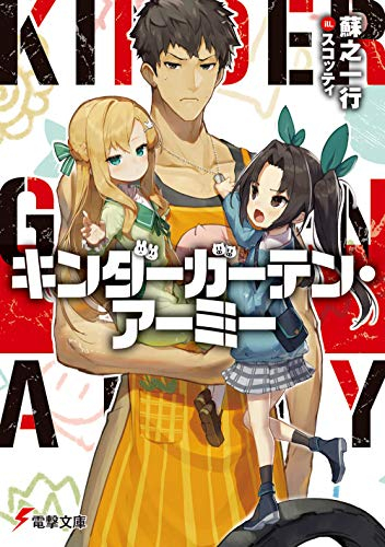 [ライトノベル]キンダーガーテン・アーミー (全1冊)