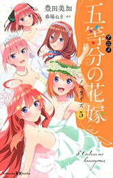 [ライトノベル]アニメ 五等分の花嫁 ノベライズ (全5冊)