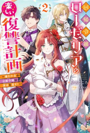 [ライトノベル]回帰令嬢ローゼリアの楽しい復讐計画 〜嫌われ者の公爵令嬢は運命を覆す!〜 (全2冊)