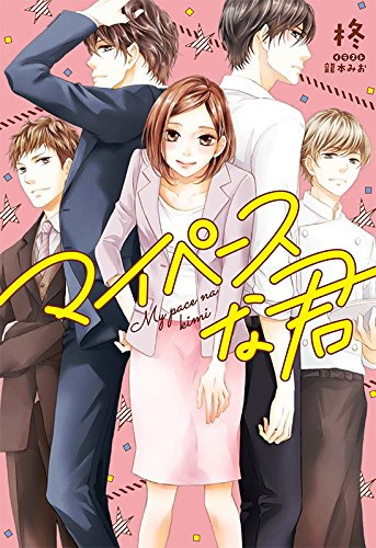 [ライトノベル]マイペースな君 (全1冊)