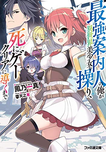 ライトノベル 最強案内人の俺が異世界美少女を操り 死にゲークリアに導くまで 全1冊 漫画全巻ドットコム