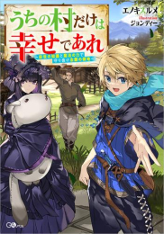 [ライトノベル]うちの村だけは幸せであれ 〜前世の知識と魔法の力で守り抜け念願の領地〜 (全1冊)
