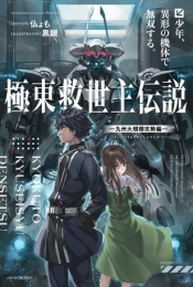 [ライトノベル]極東救世主伝説 (全1冊)