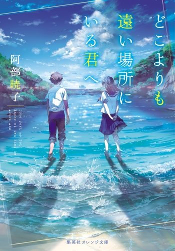 [ライトノベル]どこよりも遠い場所にいる君へ (全1冊)