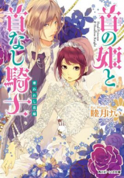 [ライトノベル]首の姫と首なし騎士 (全8冊)