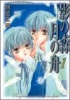 影の森 月の船 (1-2巻 全巻)