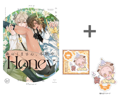 【有償特典付き】森のくまさん、冬眠中。-Honey-