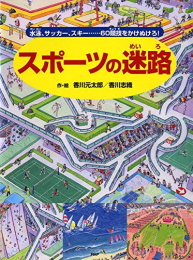 スポーツの迷路 水泳、サッカー、スキー……60競技をかけぬけろ!