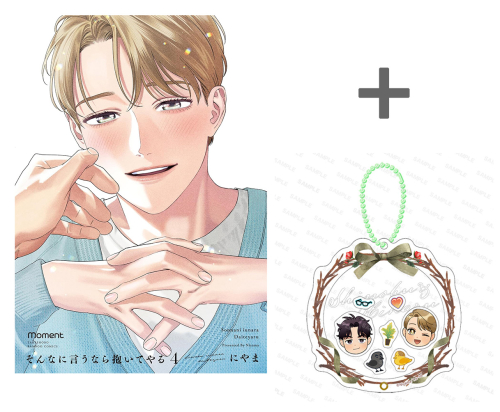 【有償特典付き】そんなに言うなら抱いてやる(4)