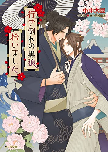 [ライトノベル]行き倒れの黒狼拾いました (全1冊)