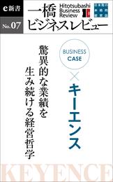 ビジネスケース『キーエンス　～驚異的な業績を産み続ける経営哲学』―一橋ビジネスレビューe新書No.7