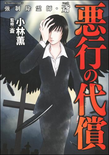 強制除霊師・斎　悪行の代償　（4）