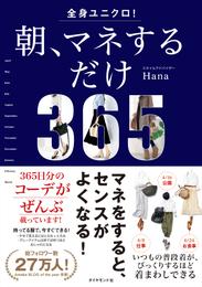 全身ユニクロ！ 朝、マネするだけ