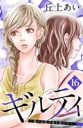 ギルティ　～鳴かぬ蛍が身を焦がす～　分冊版（１６）