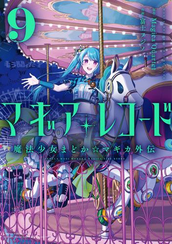 マギアレコード　魔法少女まどか☆マギカ外伝 9 冊セット 最新刊まで