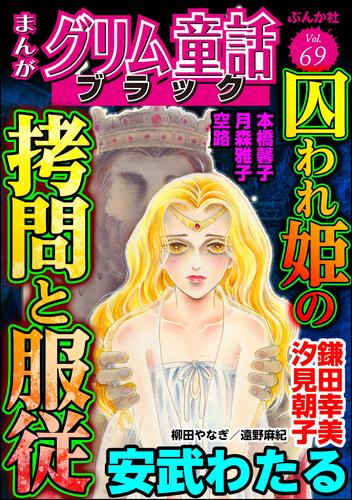 まんがグリム童話 ブラック囚われ姫の拷問と服従　Vol.69