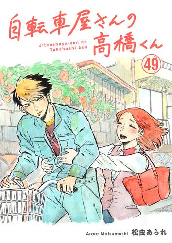 自転車屋さんの高橋くん　分冊版 49 冊セット 最新刊まで