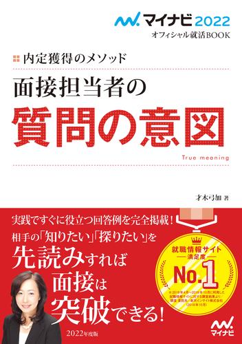 電子版 マイナビ22 オフィシャル就活book 内定獲得のメソッド 面接担当者の質問の意図 才木弓加 漫画全巻ドットコム