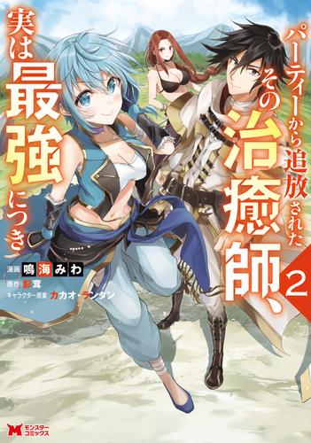 電子版 パーティーから追放されたその治癒師 実は最強につき コミック 2 鳴海みわ 影茸 漫画全巻ドットコム