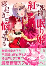 紅の死神は眠り姫の寝起きに悩まされる（コミック） 6 冊セット 最新刊まで