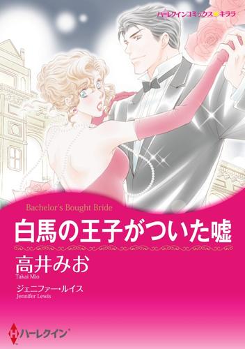 白馬の王子がついた嘘【分冊】 1巻