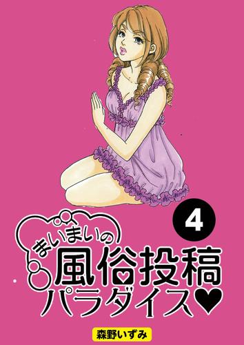 まいまいの風俗投稿パラダイス【分冊版】4