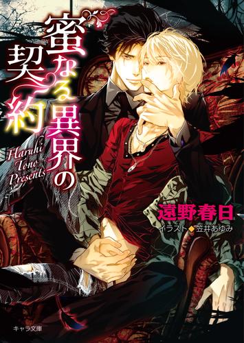 電子版 蜜なる異界の契約 遠野春日 笠井あゆみ 漫画全巻ドットコム