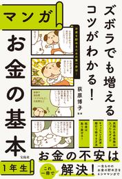 ズボラでも増えるコツがわかる！ マンガ お金の基本1年生