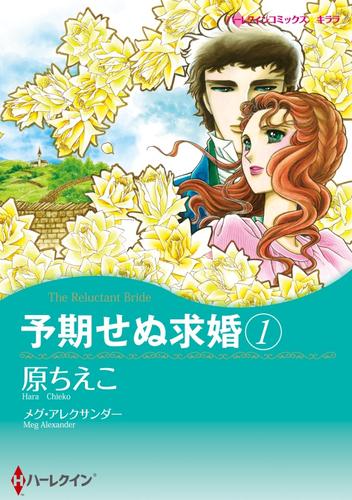 予期せぬ求婚 1【分冊】 1巻