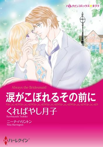 涙がこぼれるその前に【分冊】 1巻